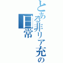 とある非リア充の日常（）