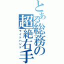 とある総務の超絶右手（ライトハンド）