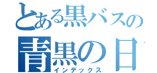 とある黒バスの青黒の日常（インデックス）