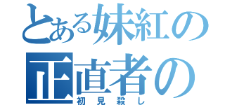 とある妹紅の正直者の死（初見殺し）