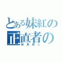 とある妹紅の正直者の死（初見殺し）