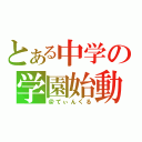 とある中学の学園始動（＠てぃんくる）