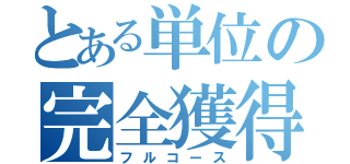 とある単位の完全獲得（フルコース）