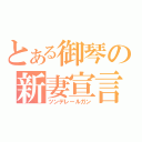 とある御琴の新妻宣言（ツンデレールガン）