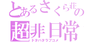 とあるさくら荘の超非日常（ドタバタラブコメ）