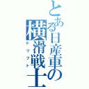 とある日産車の横滑戦士（ドリフト）