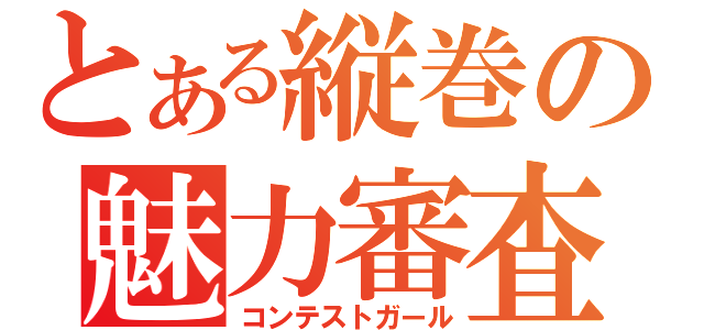 とある縦巻の魅力審査（コンテストガール）