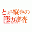 とある縦巻の魅力審査（コンテストガール）