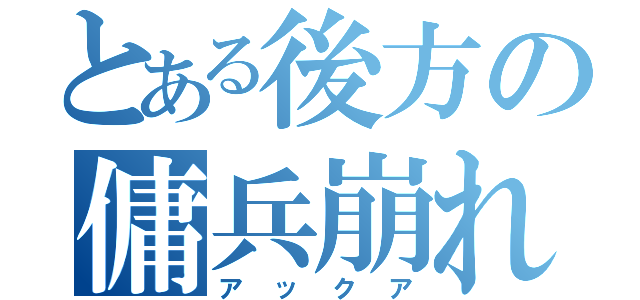 とある後方の傭兵崩れ（アックア）