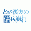 とある後方の傭兵崩れ（アックア）