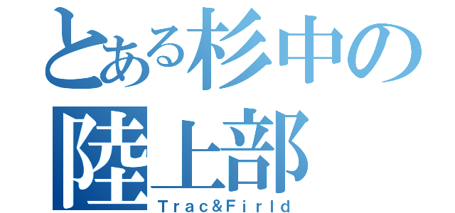 とある杉中の陸上部（Ｔｒａｃ＆Ｆｉｒｌｄ）