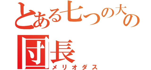 とある七つの大罪の団長（メリオダス）