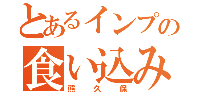 とあるインプの食い込み（熊久保）