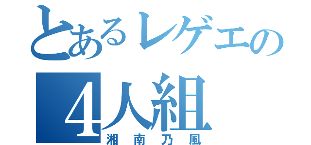 とあるレゲエの４人組（湘南乃風）