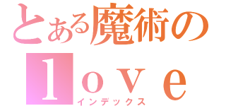 とある魔術のｌｏｖｅ ａａｒｏｎ（インデックス）