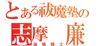 とある祓魔塾の志摩 廉造（詠唱騎士）