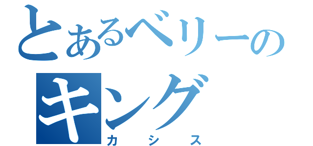 とあるベリーのキング（カシス）