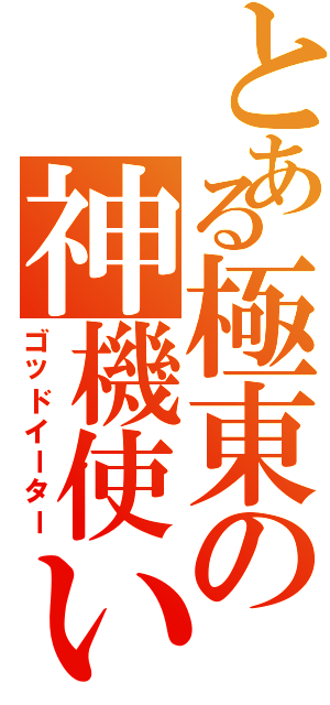 とある極東の神機使い（ゴッドイーター）