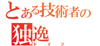 とある技術者の独逸（ドイツ）