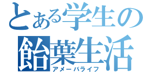 とある学生の飴葉生活（アメーバライフ）