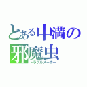 とある中満の邪魔虫（トラブルメーカー）