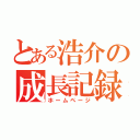 とある浩介の成長記録（ホームページ）