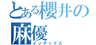 とある櫻井の麻優（インデックス）