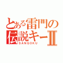 とある雷門の伝説キーパーⅡ（ＳＡＮＧＯＫＵ）