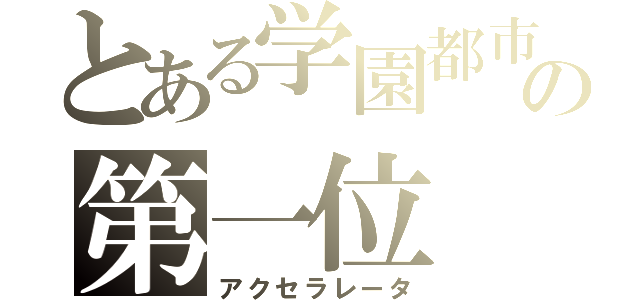 とある学園都市の第一位（アクセラレータ）