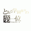 とある学園都市の第一位（アクセラレータ）