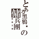 とある黑鴉乄の傭兵團Ⅱ（班德王國）