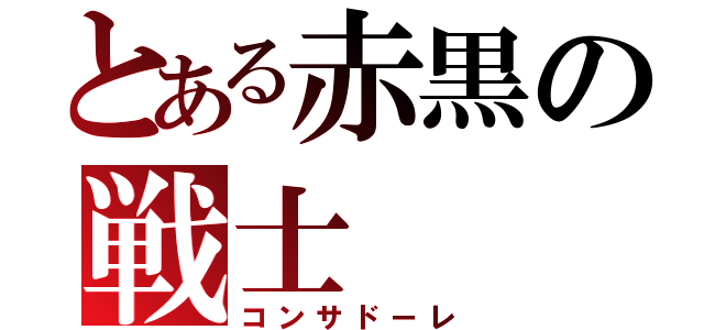 とある赤黒の戦士（コンサドーレ）