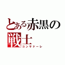 とある赤黒の戦士（コンサドーレ）