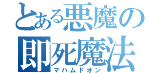 とある悪魔の即死魔法（マハムドオン）