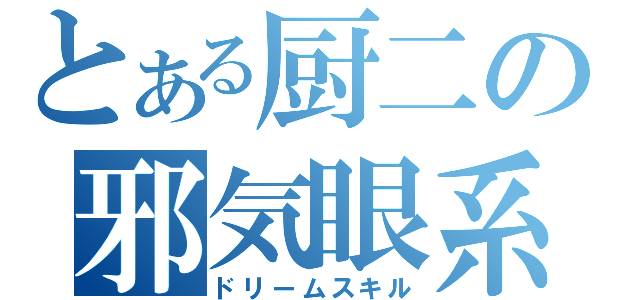 とある厨二の邪気眼系（ドリームスキル）