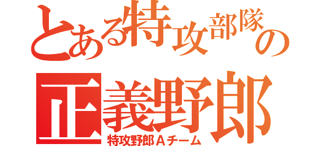 とある特攻部隊の正義野郎（特攻野郎Ａチーム）