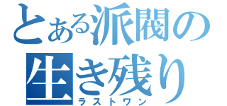 とある派閥の生き残り（ラストワン）