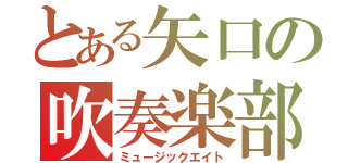 とある矢口の吹奏楽部（ミュージックエイト）