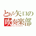 とある矢口の吹奏楽部（ミュージックエイト）