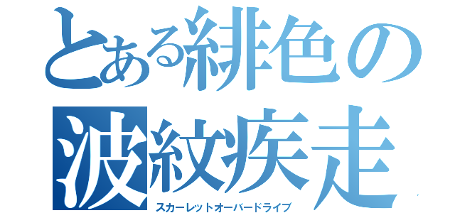とある緋色の波紋疾走（スカーレットオーバードライブ）