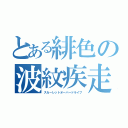 とある緋色の波紋疾走（スカーレットオーバードライブ）