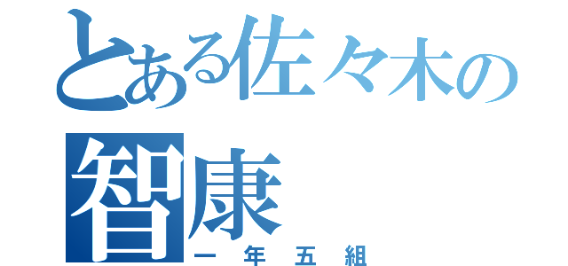 とある佐々木の智康（一年五組）