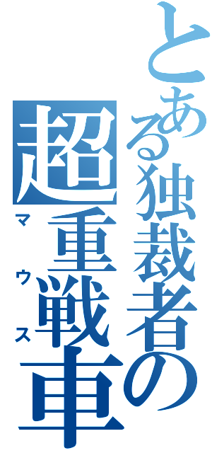 とある独裁者の超重戦車（マウス）