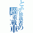 とある独裁者の超重戦車（マウス）