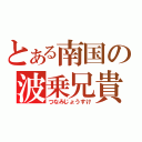 とある南国の波乗兄貴（つなみじょうすけ）