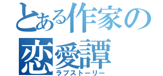 とある作家の恋愛譚（ラブストーリー）