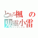 とある楓の鬼靈小雷（インデックス）