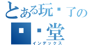 とある玩闷了の弹弹堂（インデックス）