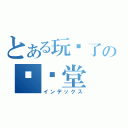 とある玩闷了の弹弹堂（インデックス）