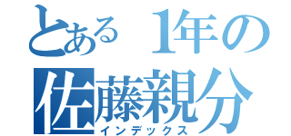 とある１年の佐藤親分（インデックス）